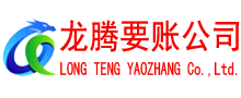 龙海清债公司